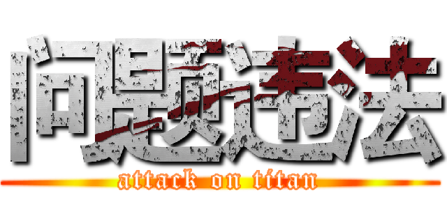 问题违法 (attack on titan)