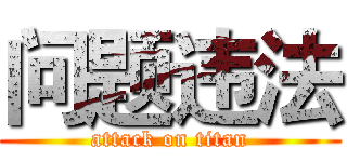 问题违法 (attack on titan)