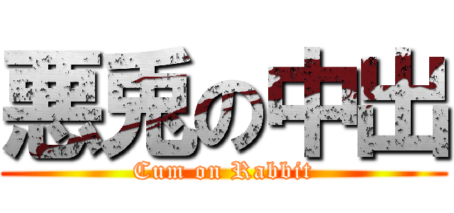 悪兎の中出 (Cum on Rabbit)