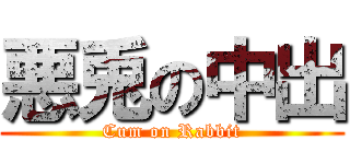 悪兎の中出 (Cum on Rabbit)