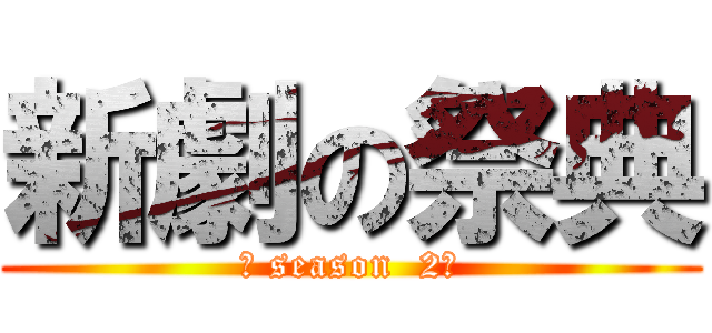 新劇の祭典 (ー season  2ー)