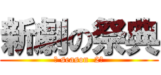 新劇の祭典 (ー season  2ー)