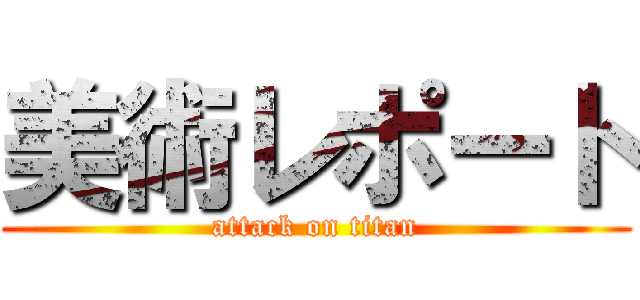 美術レポート (attack on titan)