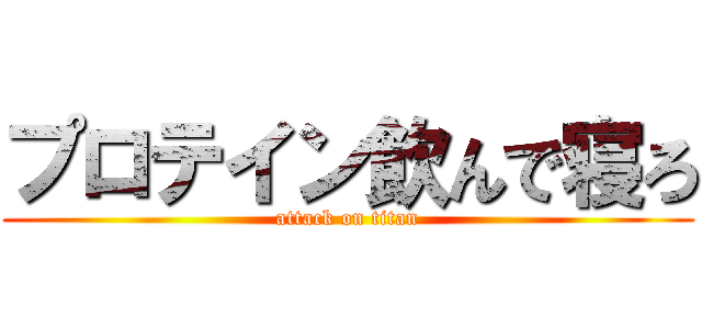 プロテイン飲んで寝ろ (attack on titan)