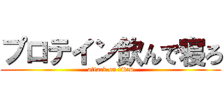 プロテイン飲んで寝ろ (attack on titan)