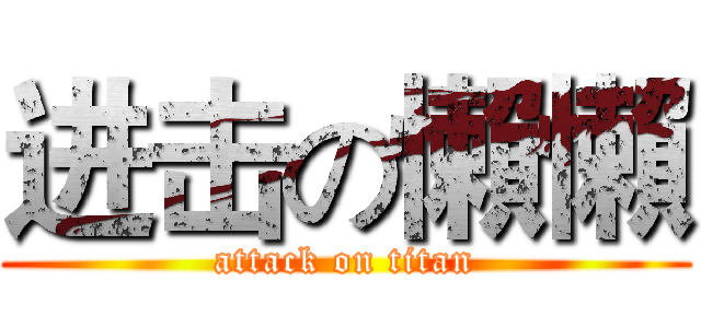 进击の懶懶 (attack on titan)