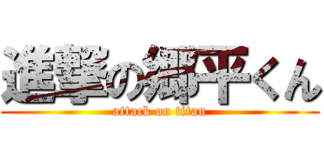 進撃の郷平くん (attack on titan)