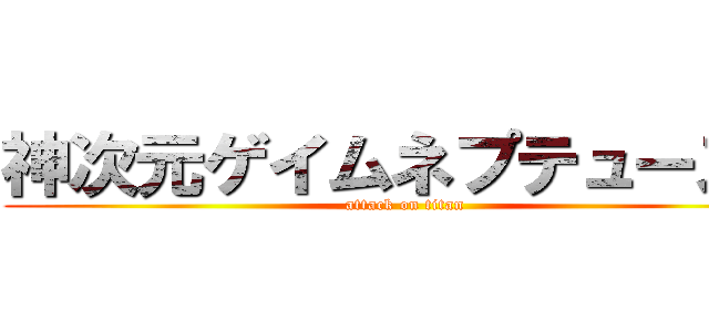 神次元ゲイムネプテューヌＶ (attack on titan)