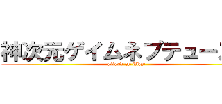 神次元ゲイムネプテューヌＶ (attack on titan)