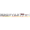 神次元ゲイムネプテューヌＶ (attack on titan)