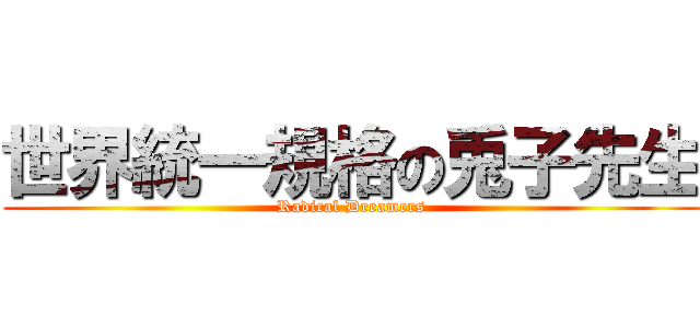 世界統一規格の兎子先生 (Radical Dreamers)