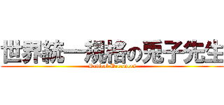世界統一規格の兎子先生 (Radical Dreamers)