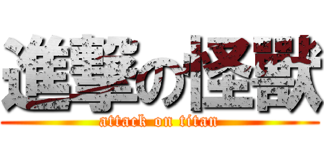 進撃の怪獸 (attack on titan)