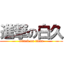 進撃の白久 (attack on titan)