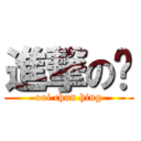 進撃の兴 (ooi chun hing)