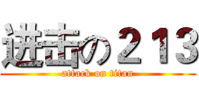 进击の２１３ (attack on titan)