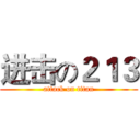 进击の２１３ (attack on titan)