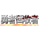 勇者回收者 (勇敢なリサイクラー)