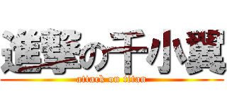 進撃の千小翼 (attack on titan)