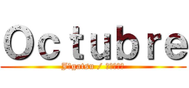Ｏｃｔｕｂｒｅ (Jūgatsu / じゅうがつ)