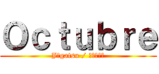 Ｏｃｔｕｂｒｅ (Jūgatsu / じゅうがつ)