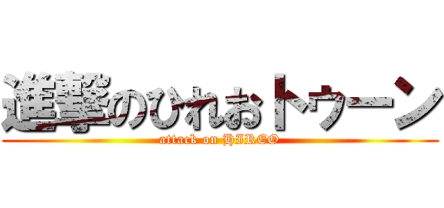 進撃のひれおトゥーン (attack on HIREO)