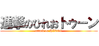 進撃のひれおトゥーン (attack on HIREO)