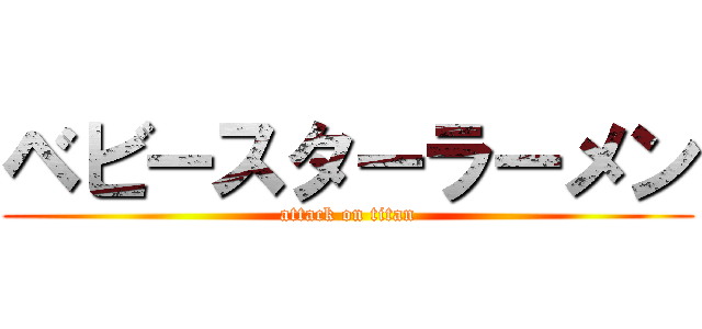 ベビースターラーメン (attack on titan)