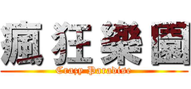 瘋 狂 樂 園 (Crazy Paradise)