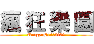 瘋 狂 樂 園 (Crazy Paradise)