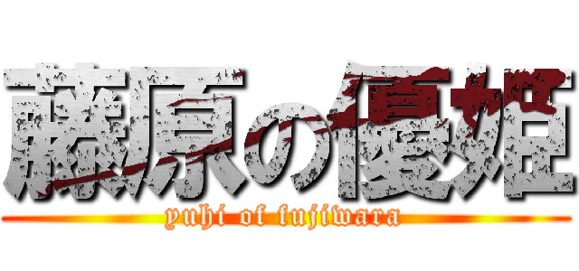 藤原の優姫 (yuhi of fujiwara)