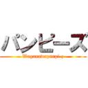 パンピーズ (Waganawapanpi-z)
