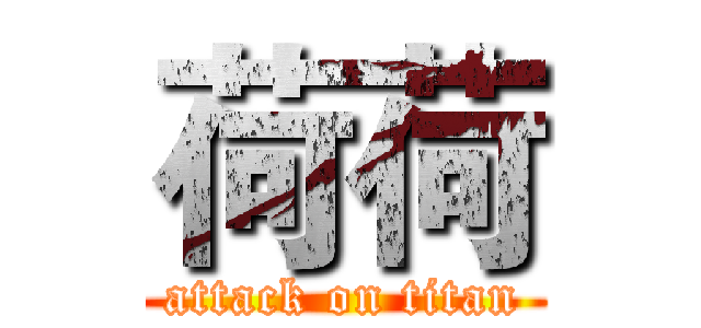 荷荷 (attack on titan)