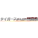 タイガースがんばれ物語最終章 (The　Final  /The　Beginning)