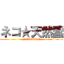 ネコ★天然蠢 (+NEKOTRC+)