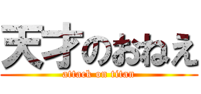 天才のおねえ (attack on titan)