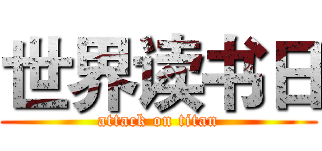 世界读书日 (attack on titan)