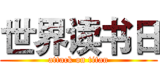 世界读书日 (attack on titan)