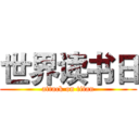 世界读书日 (attack on titan)
