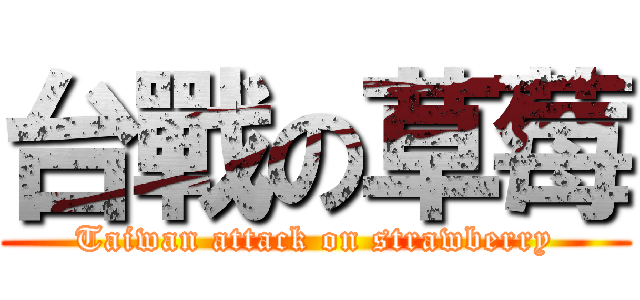 台戰の草莓 (Taiwan attack on strawberry)