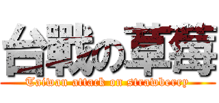 台戰の草莓 (Taiwan attack on strawberry)