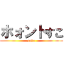 ホォントすこ (suko)