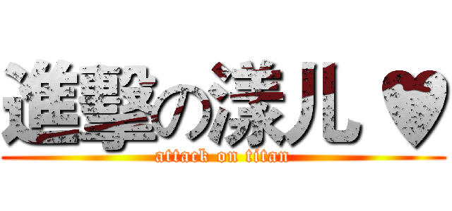 進擊の漾儿 ♥ (attack on titan)