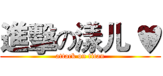 進擊の漾儿 ♥ (attack on titan)