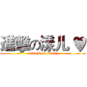 進擊の漾儿 ♥ (attack on titan)