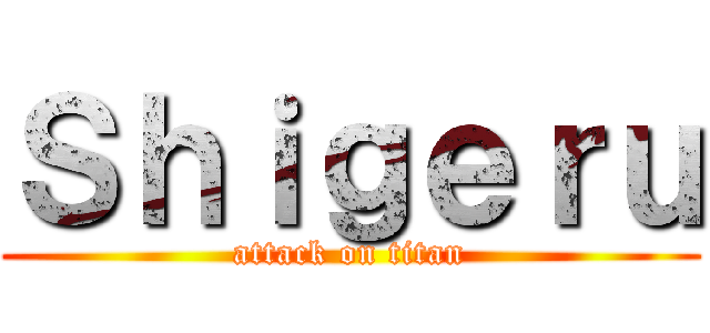 Ｓｈｉｇｅｒｕ (attack on titan)