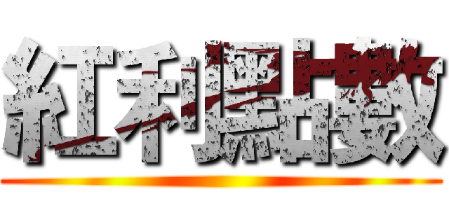 紅利點數 ()