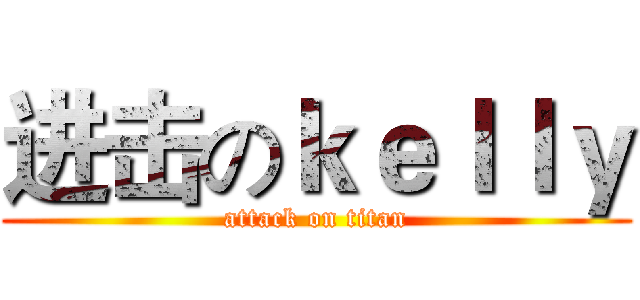 进击のｋｅｌｌｙ (attack on titan)