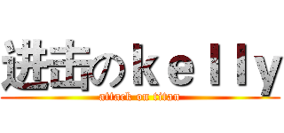 进击のｋｅｌｌｙ (attack on titan)