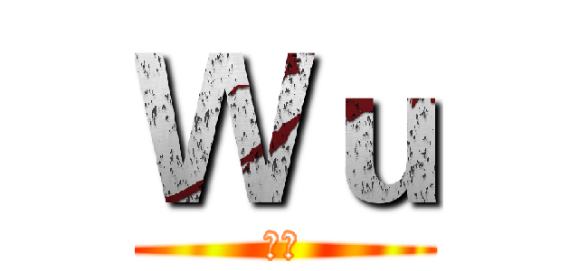 Ｗｕ (福爾)